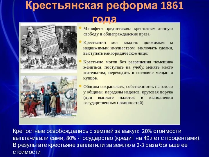 Крестьянская реформа 1861 года Крепостные освобождались с землей за выкуп: 20%