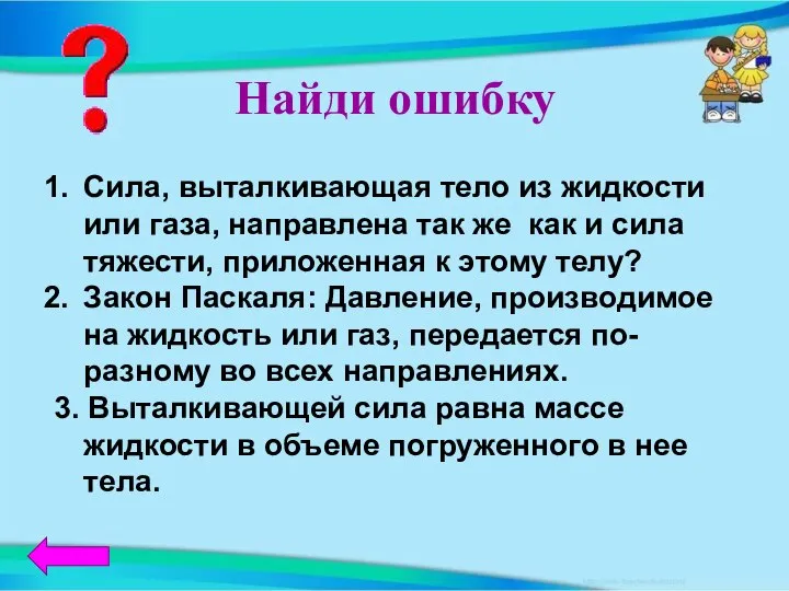 Найди ошибку Сила, выталкивающая тело из жидкости или газа, направлена так