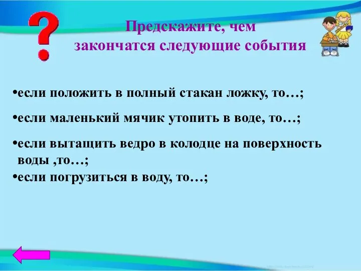 если положить в полный стакан ложку, то…; если маленький мячик утопить