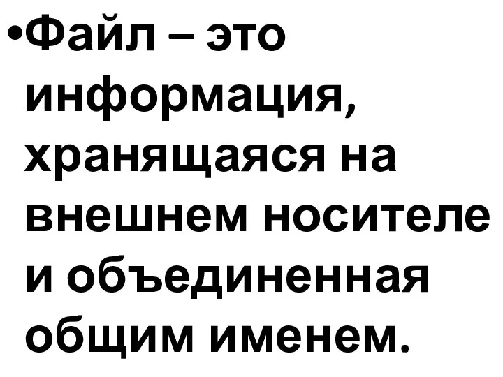 Файл – это информация, хранящаяся на внешнем носителе и объединенная общим именем.