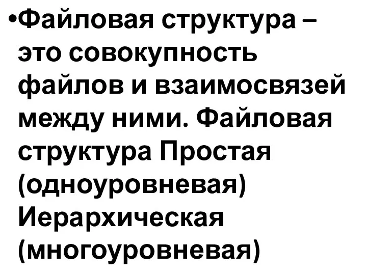 Файловая структура – это совокупность файлов и взаимосвязей между ними. Файловая структура Простая (одноуровневая) Иерархическая (многоуровневая)