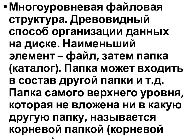 Многоуровневая файловая структура. Древовидный способ организации данных на диске. Наименьший элемент