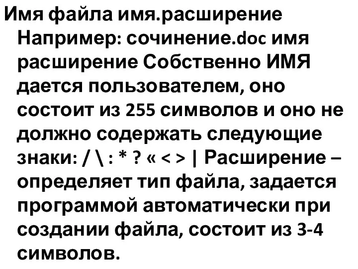 Имя файла имя.расширение Например: сочинение.doc имя расширение Собственно ИМЯ дается пользователем,