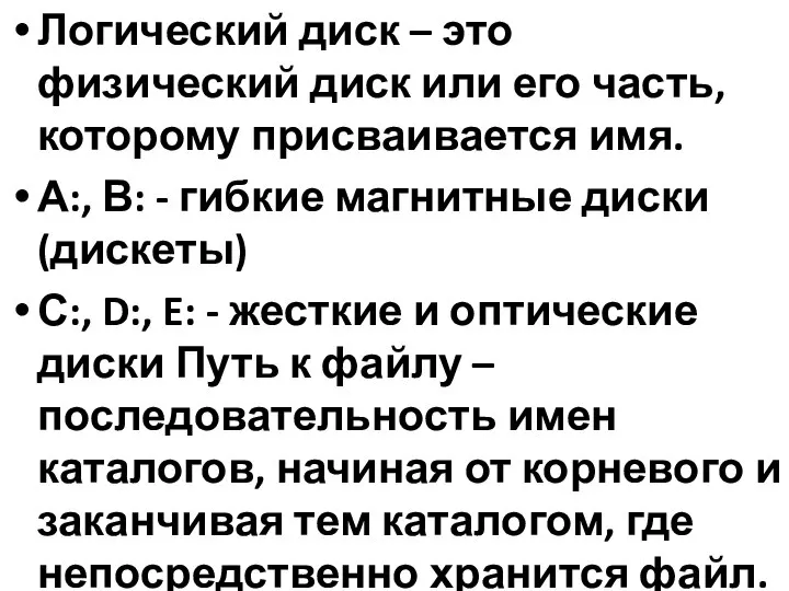 Логический диск – это физический диск или его часть, которому присваивается