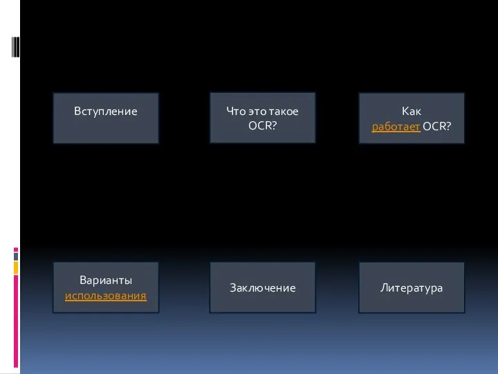 Как работает OCR? Что это такое OCR? Заключение Литература Варианты использования Вступление