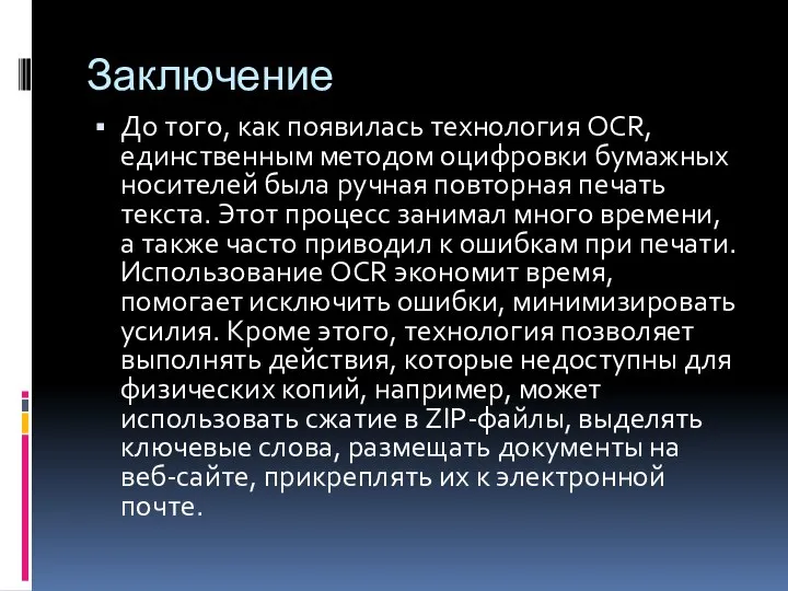 Заключение До того, как появилась технология OCR, единственным методом оцифровки бумажных