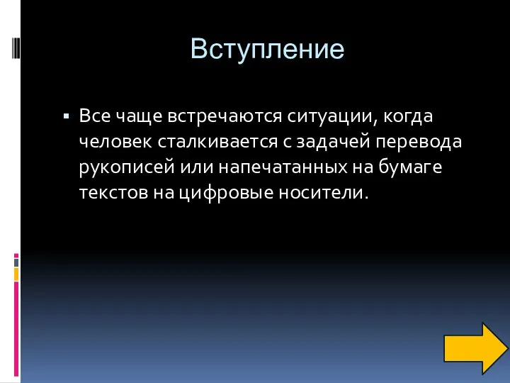 Вступление Все чаще встречаются ситуации, когда человек сталкивается с задачей перевода