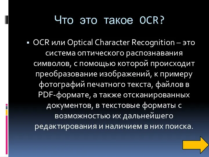 Что это такое OCR? OCR или Optical Character Recognition – это