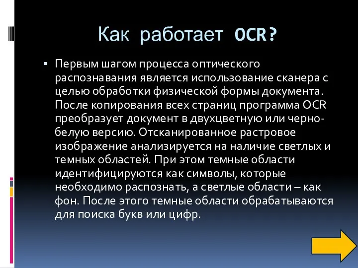 Как работает OCR? Первым шагом процесса оптического распознавания является использование сканера