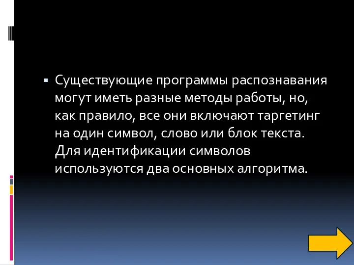 Существующие программы распознавания могут иметь разные методы работы, но, как правило,