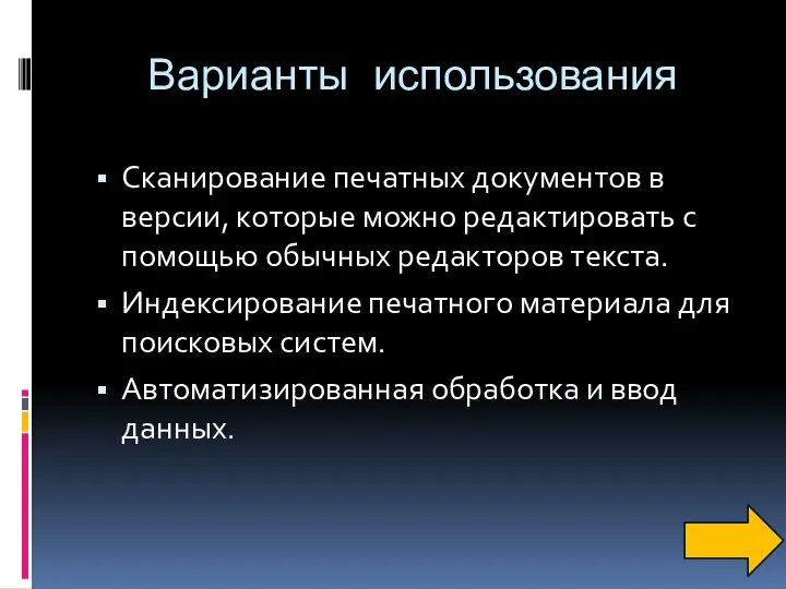 Варианты использования Сканирование печатных документов в версии, которые можно редактировать с