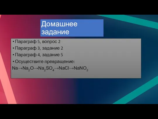 Домашнее задание Параграф 5, вопрос 2 Параграф 3, задание 2 Параграф