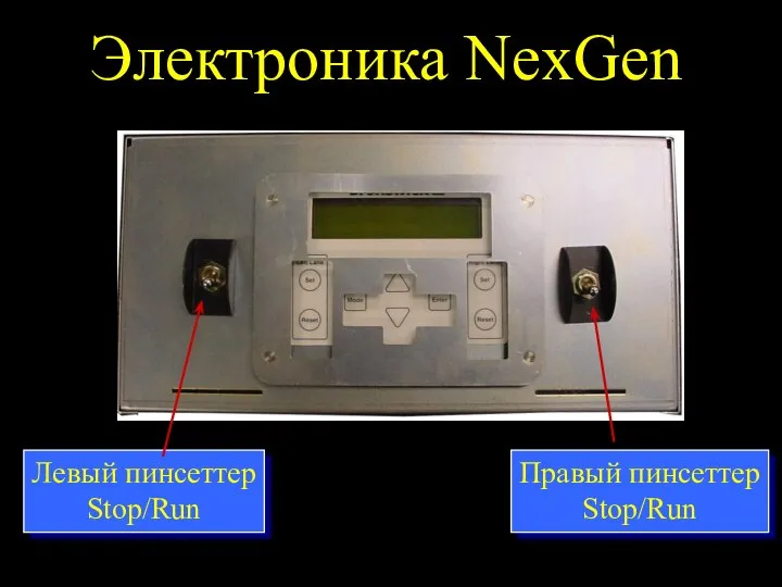 Электроника NexGen Левый пинсеттер Stop/Run Правый пинсеттер Stop/Run