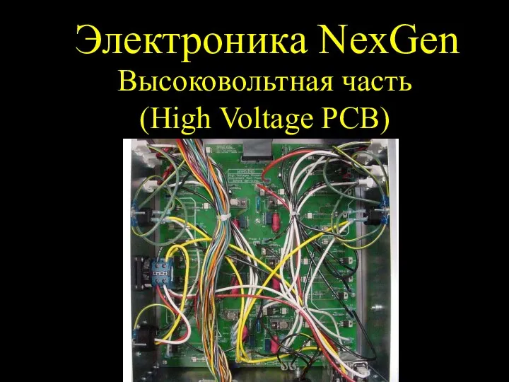 Электроника NexGen Высоковольтная часть (High Voltage PCB)