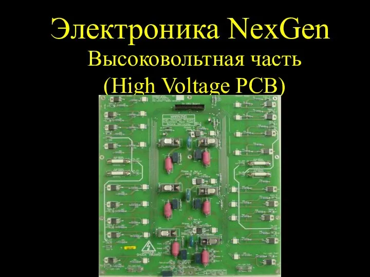 Электроника NexGen Высоковольтная часть (High Voltage PCB)