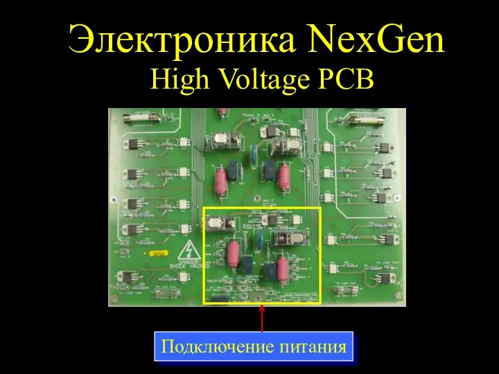 Электроника NexGen High Voltage PCB Подключение питания
