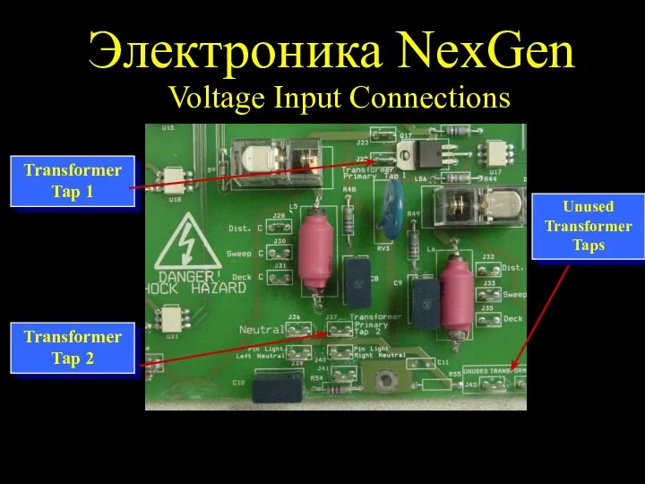 Электроника NexGen Voltage Input Connections Transformer Tap 1 Transformer Tap 2 Unused Transformer Taps