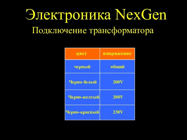 Электроника NexGen Подключение трансформатора