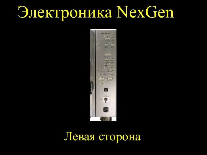 Электроника NexGen Левая сторона