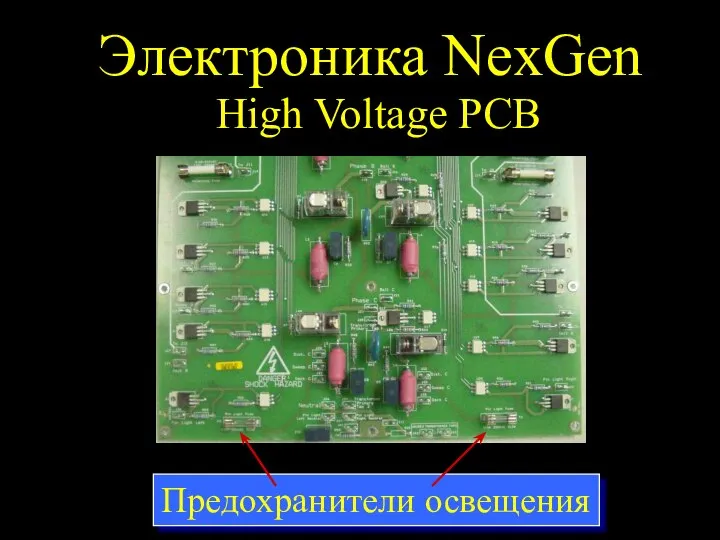Электроника NexGen High Voltage PCB Предохранители освещения