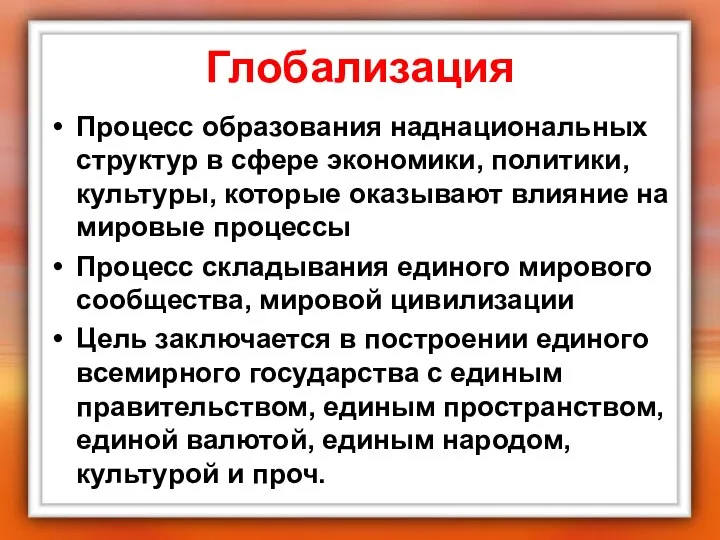 Глобализация Процесс образования наднациональных структур в сфере экономики, политики, культуры, которые