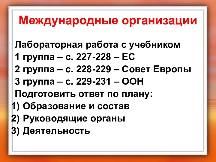 Международные организации Лабораторная работа с учебником 1 группа – с. 227-228