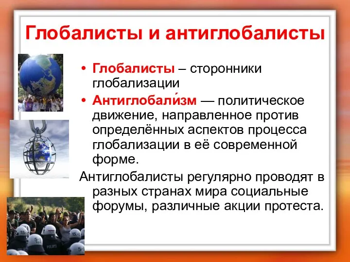 Глобалисты и антиглобалисты Глобалисты – сторонники глобализации Антиглобали́зм — политическое движение,