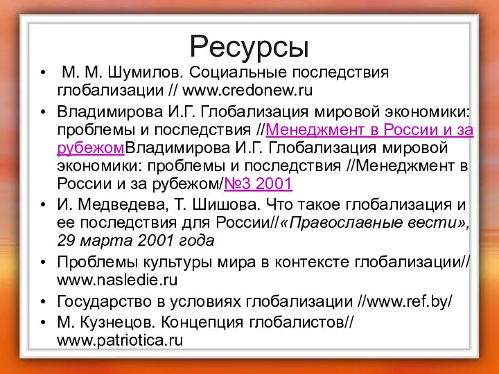 Ресурсы М. М. Шумилов. Социальные последствия глобализации // www.credonew.ru Владимирова И.Г.