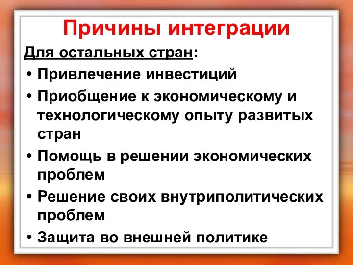 Причины интеграции Для остальных стран: Привлечение инвестиций Приобщение к экономическому и