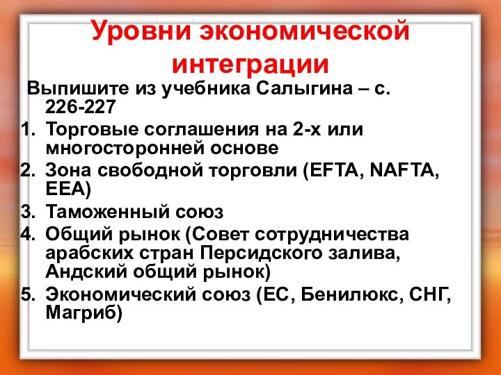 Уровни экономической интеграции Выпишите из учебника Салыгина – с. 226-227 Торговые