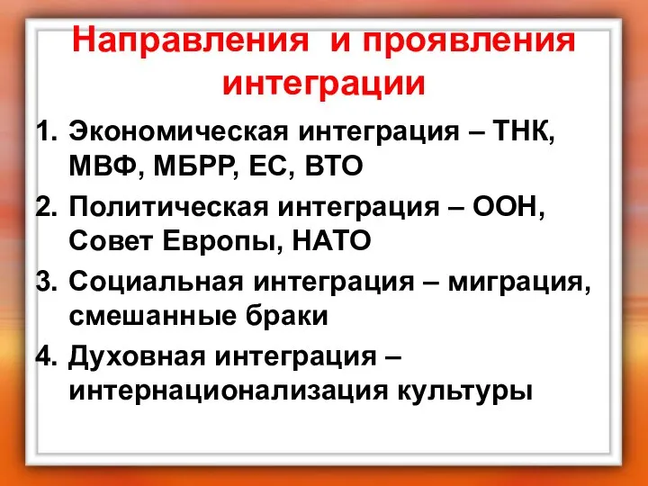 Направления и проявления интеграции Экономическая интеграция – ТНК, МВФ, МБРР, ЕС,