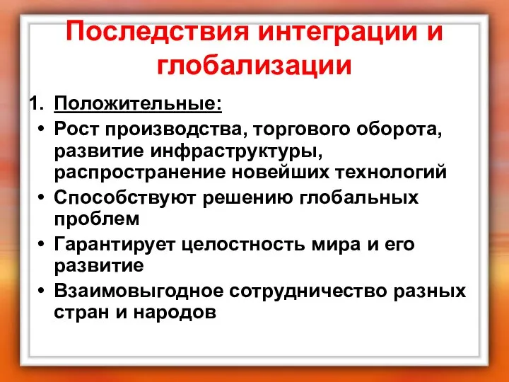 Последствия интеграции и глобализации Положительные: Рост производства, торгового оборота, развитие инфраструктуры,