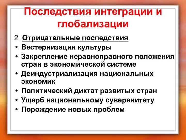 Последствия интеграции и глобализации 2. Отрицательные последствия Вестернизация культуры Закрепление неравноправного