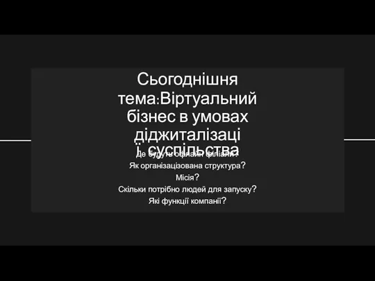 Сьогоднішня тема:Віртуальний бізнес в умовах діджиталізації суспільства Де будуть офлайн філіали?