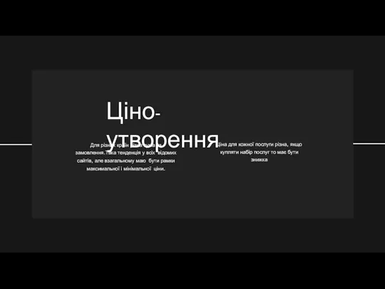 Ціно-утворення Ціна для кожної послуги різна, якщо купляти набір послуг то