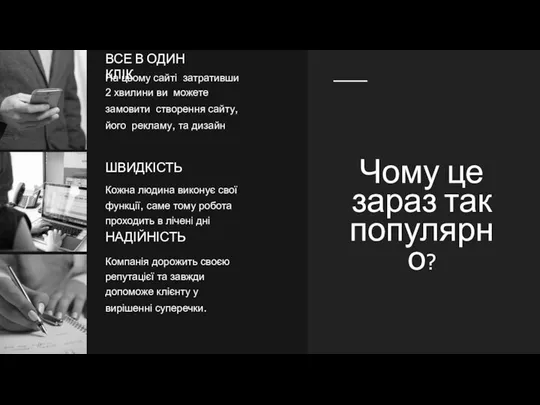 Чому це зараз так популярно? ВСЕ В ОДИН КЛІК На цьому