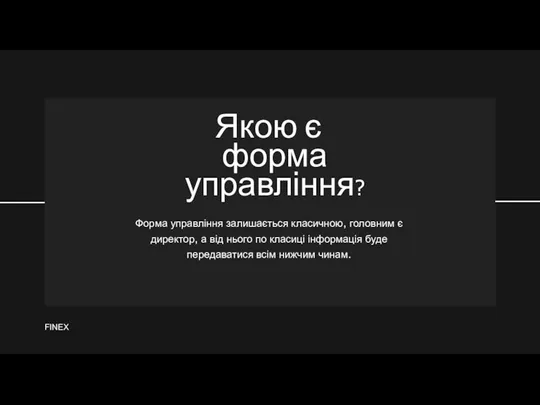 Якою є форма управління? Форма управління залишається класичною, головним є директор,