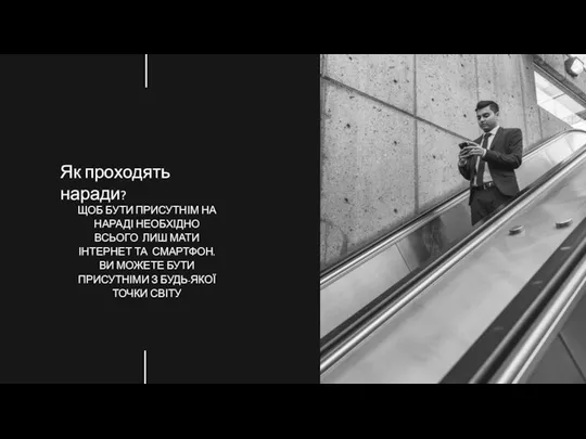 Як проходять наради? ЩОБ БУТИ ПРИСУТНІМ НА НАРАДІ НЕОБХІДНО ВСЬОГО ЛИШ