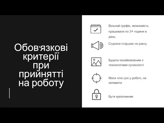 Обов'язкові критерії при прийнятті на роботу Вільний графік, можливість працювати по