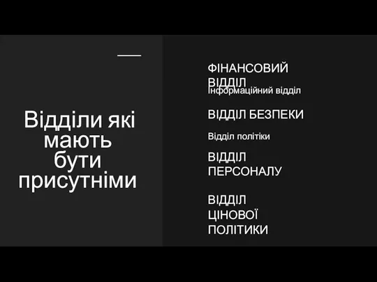 ФІНАНСОВИЙ ВІДДІЛ Відділи які мають бути присутніми Інформаційний відділ ВІДДІЛ БЕЗПЕКИ