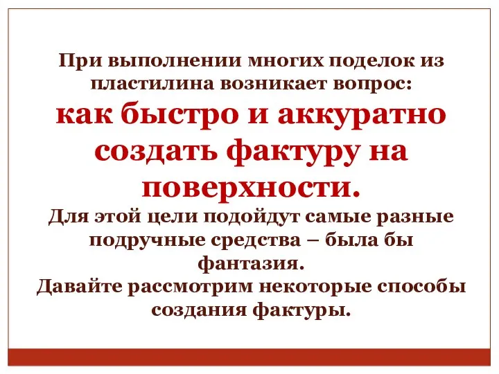 При выполнении многих поделок из пластилина возникает вопрос: как быстро и