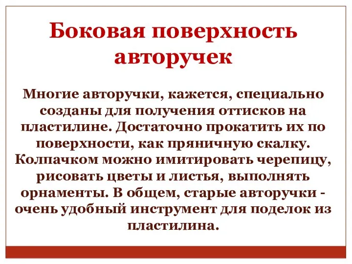 Боковая поверхность авторучек Многие авторучки, кажется, специально созданы для получения оттисков