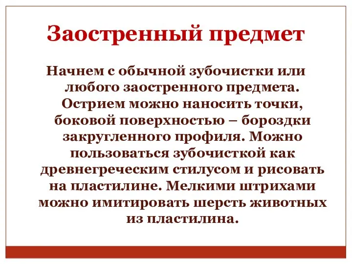 Заостренный предмет Начнем с обычной зубочистки или любого заостренного предмета. Острием