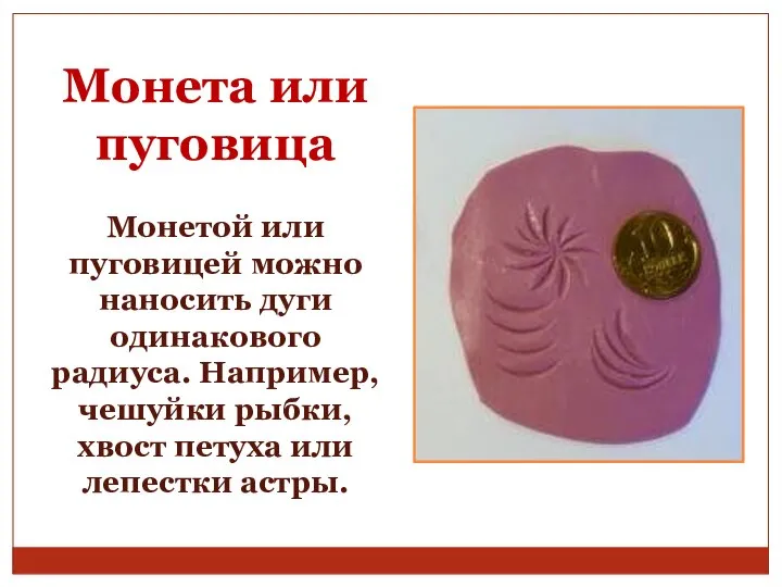 Монета или пуговица Монетой или пуговицей можно наносить дуги одинакового радиуса.