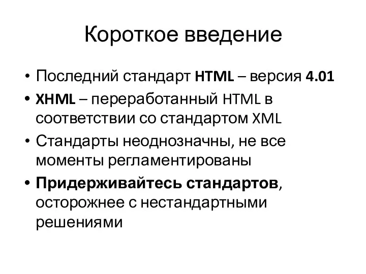 Короткое введение Последний стандарт HTML – версия 4.01 XHML – переработанный