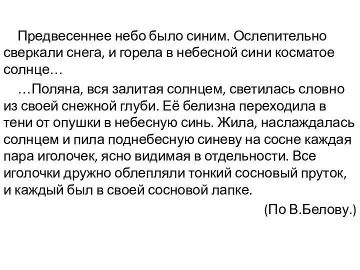 Предвесеннее небо было синим. Ослепительно сверкали снега, и горела в небесной