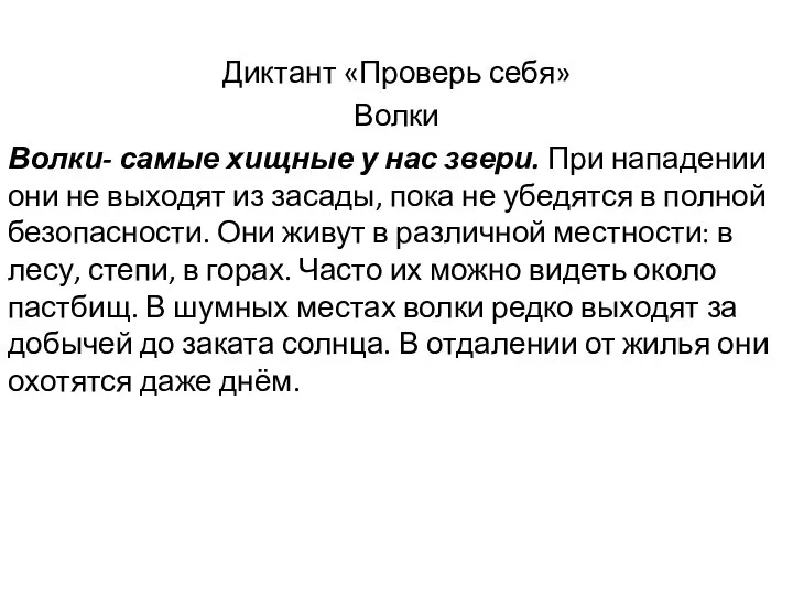 Диктант «Проверь себя» Волки Волки- самые хищные у нас звери. При