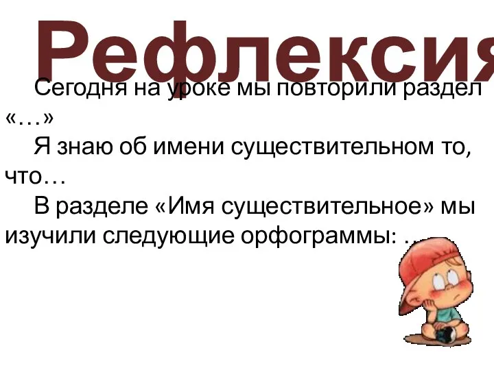 Рефлексия Сегодня на уроке мы повторили раздел «…» Я знаю об