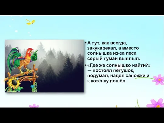 А тут, как всегда, закукарекал, а вместо солнышка из-за леса серый