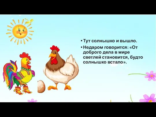 Тут солнышко и вышло. Недаром говорится: «От доброго дела в мире светлей становится, будто солнышко встало».